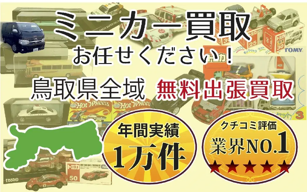 鳥取県でミニカーの買取・査定はお任せください