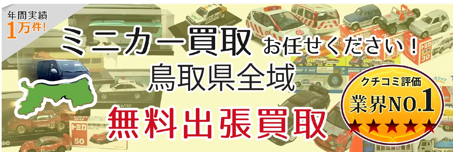 鳥取県でミニカーの買取・査定はお任せください