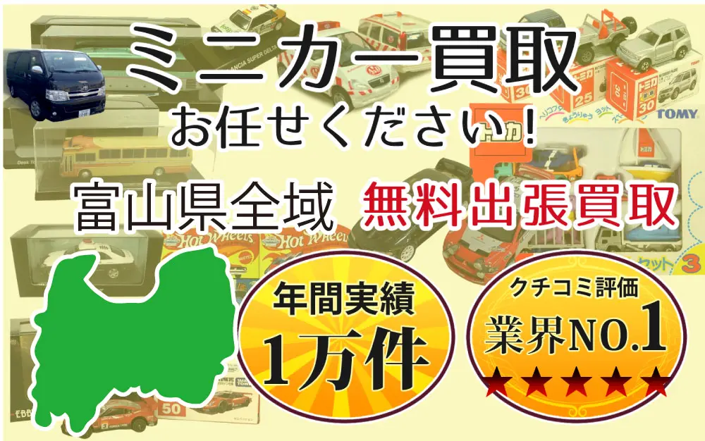 ミニカー買取 お任せください！ 富山県全域 無料出張買取