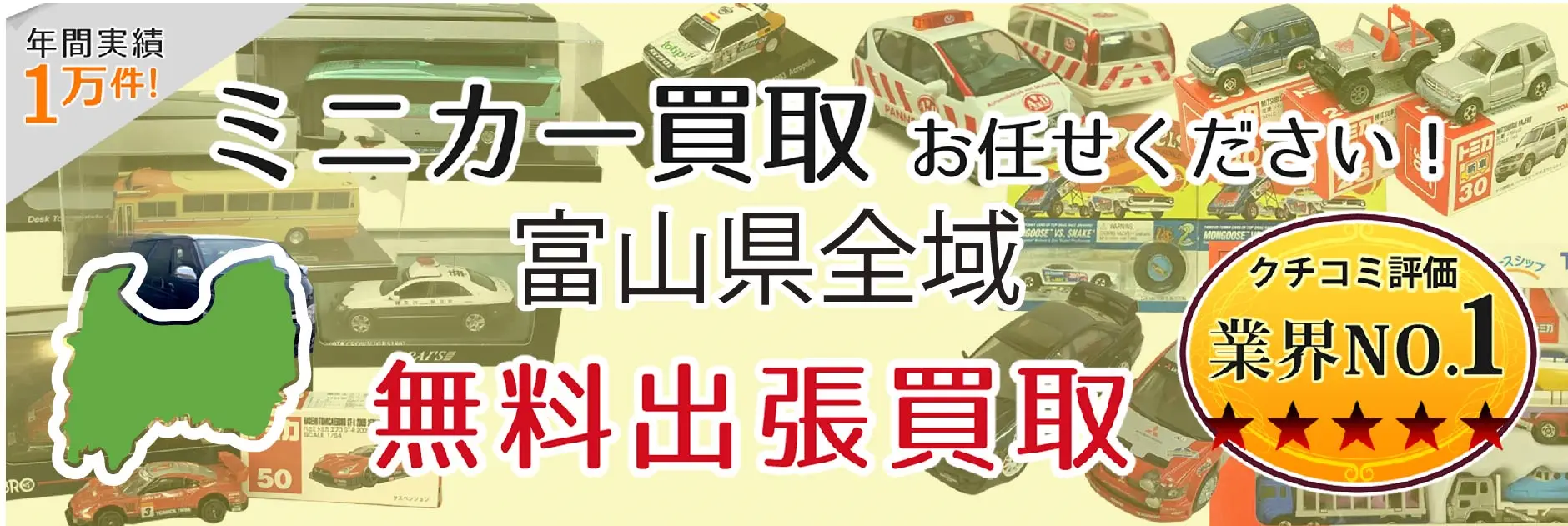 ミニカー買取 お任せください！ 富山県全域 無料出張買取