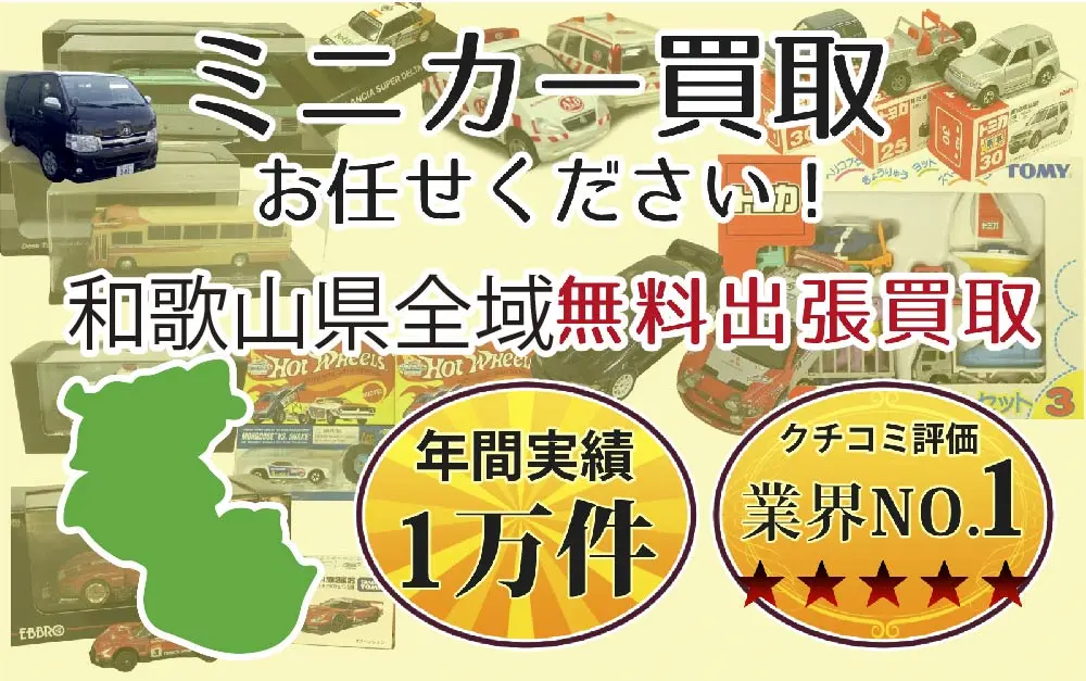 ミニカー買取 お任せください！ 和歌山県全域 無料出張買取