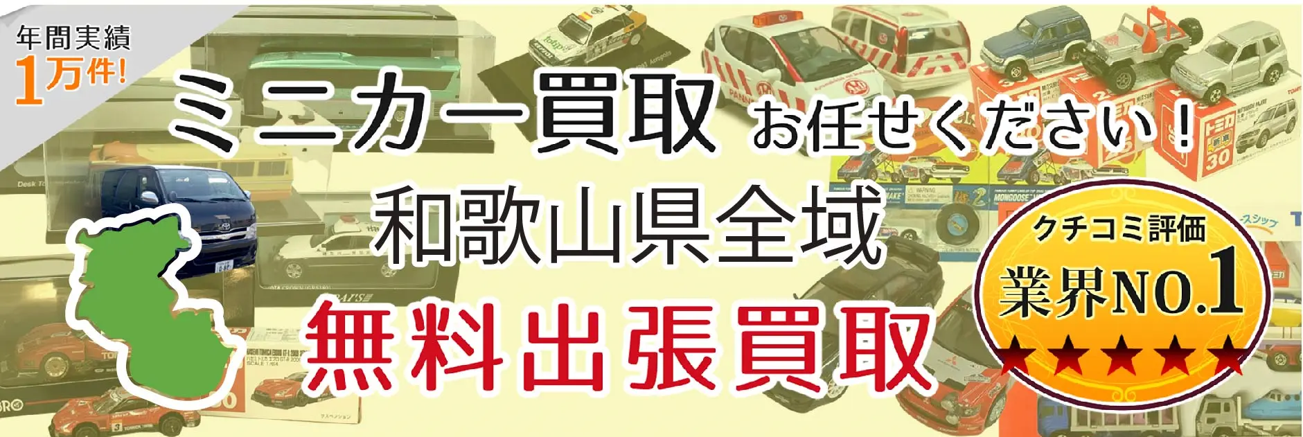 ミニカー買取 お任せください！ 和歌山県全域 無料出張買取