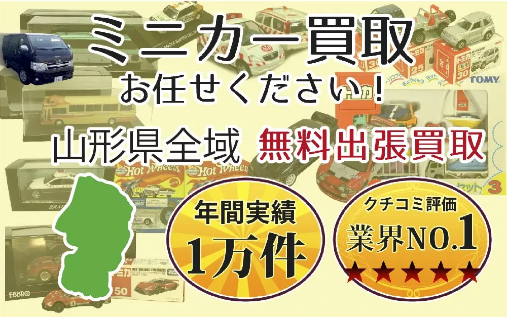 山形県でミニカーの買取・査定はお任せください