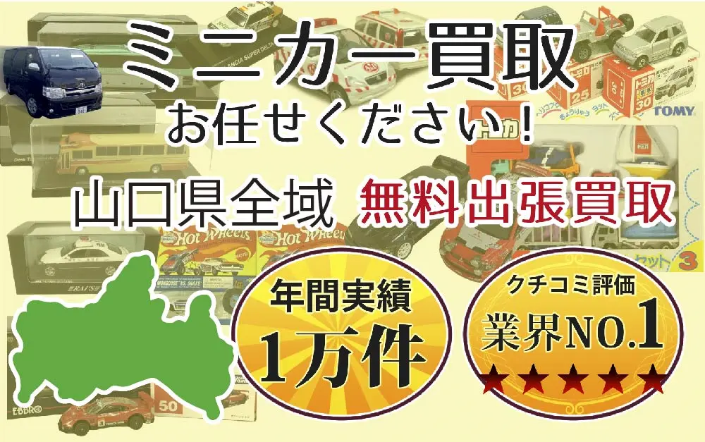 山口県でミニカーの買取・査定はお任せください