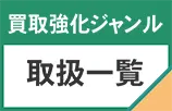 買取強化ジャンル 取扱一覧