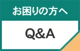 お困りの方へ Q&A