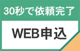 30秒で依頼完了 WEB申込