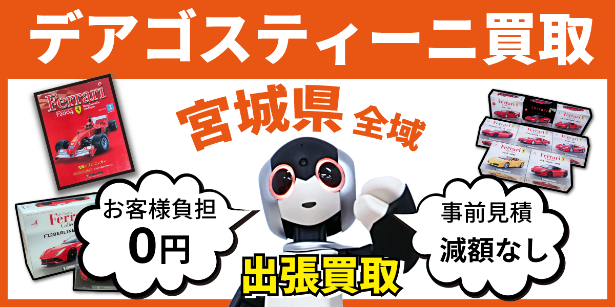 宮城県で分冊百科の買取・査定はお任せください