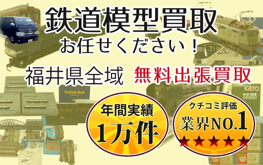 福井県で鉄道模型の買取・査定はお任せください