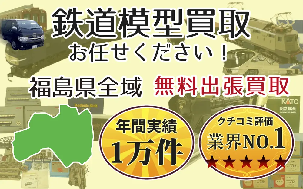 鉄道模型買取 お任せください！ 福島県全域 無料出張買取