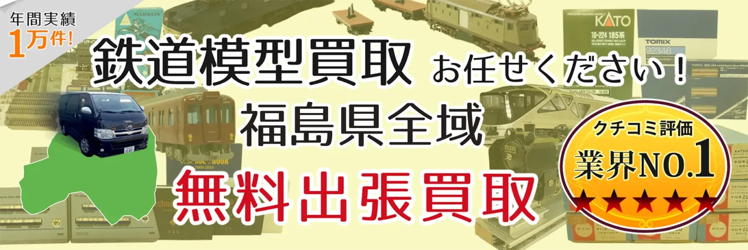 鉄道模型買取 お任せください！ 福島県全域 無料出張買取