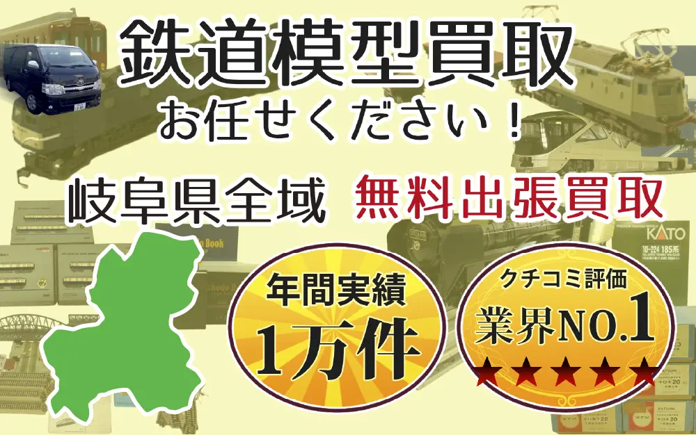 岐阜県で鉄道模型の買取・査定はお任せください