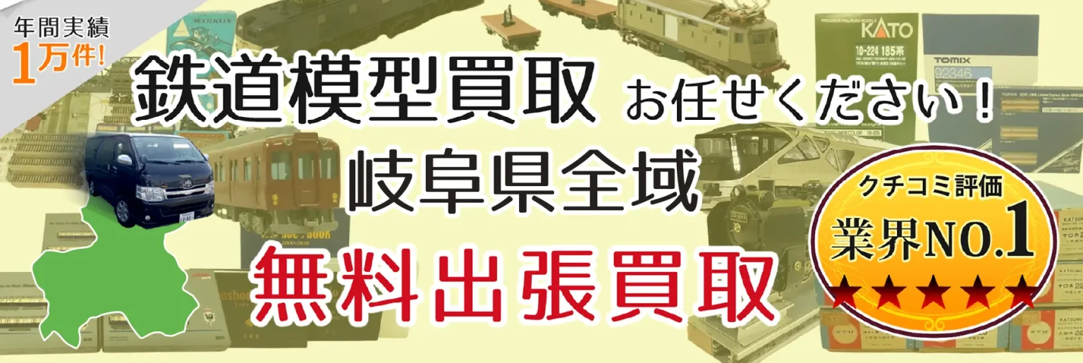 岐阜県で鉄道模型の買取・査定はお任せください