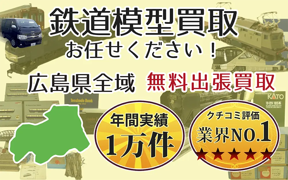 広島県で鉄道模型の買取・査定はお任せください