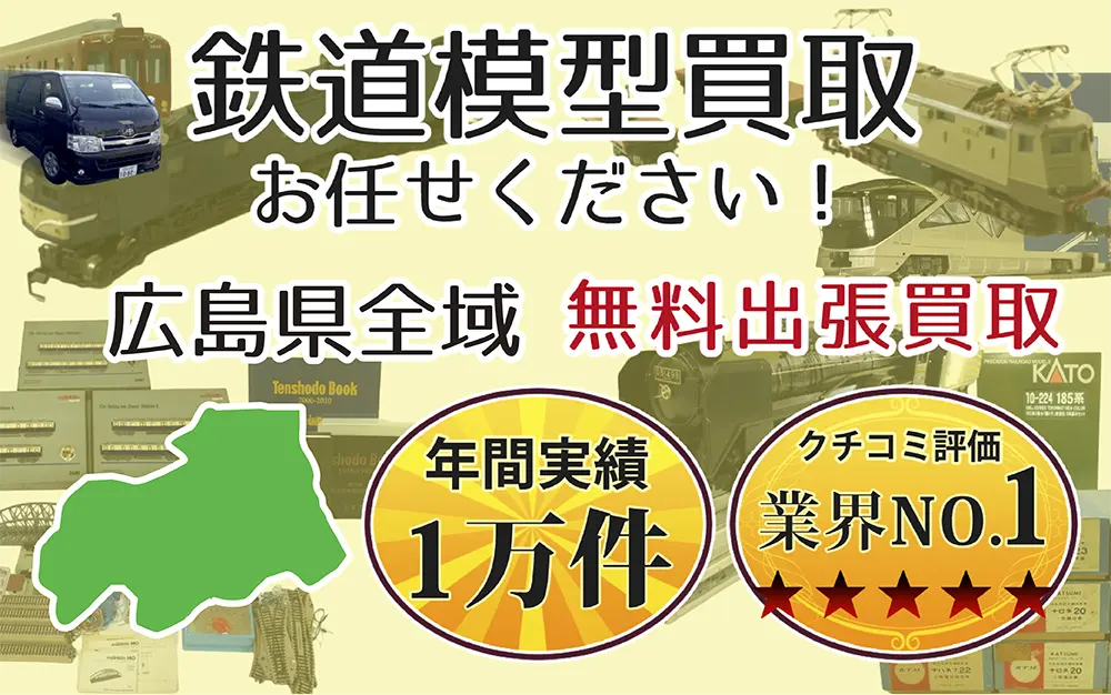 鉄道模型買取 お任せください！ 広島県全域 無料出張買取