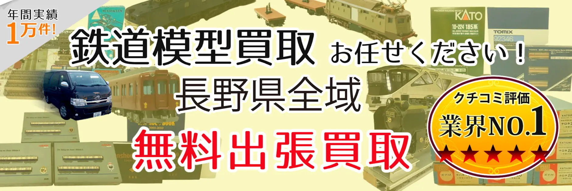 長野県で鉄道模型の買取・査定はお任せください