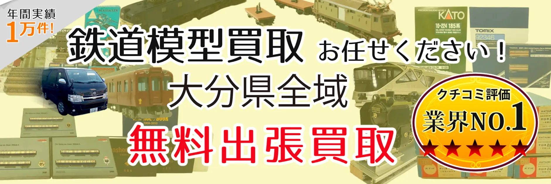 大分県で鉄道模型の買取・査定はお任せください