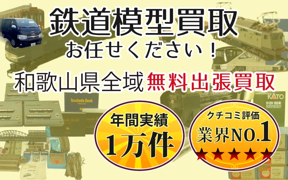 和歌山県で鉄道模型の買取・査定はお任せください