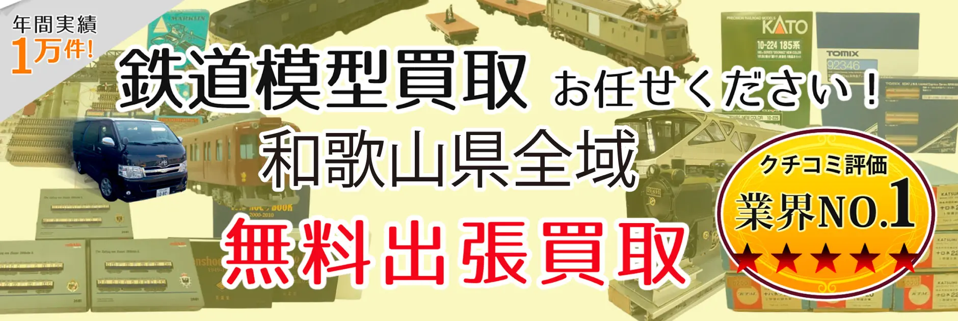 和歌山県で鉄道模型の買取・査定はお任せください