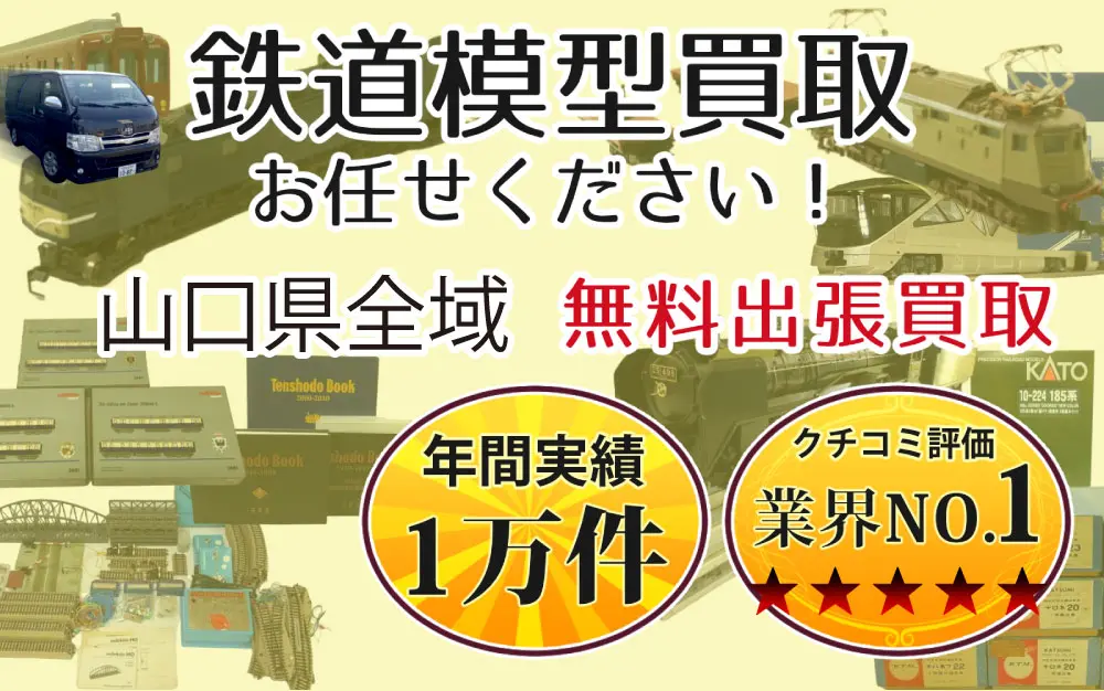 山口県で鉄道模型の買取・査定はお任せください