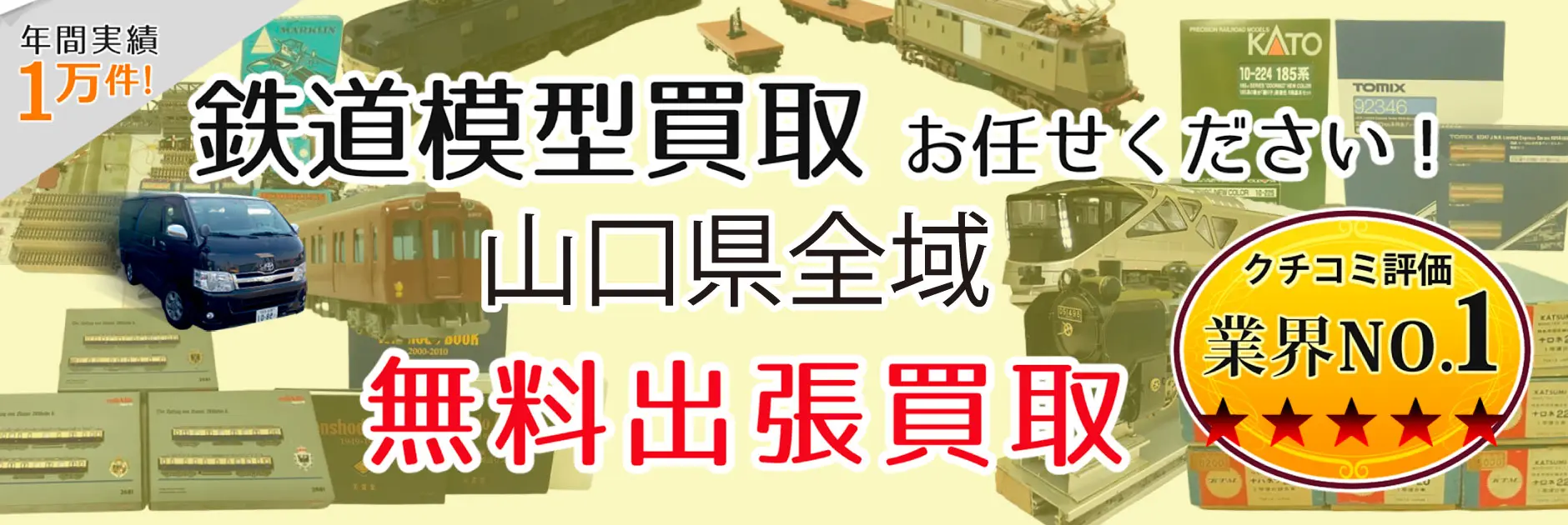 山口県で鉄道模型の買取・査定はお任せください