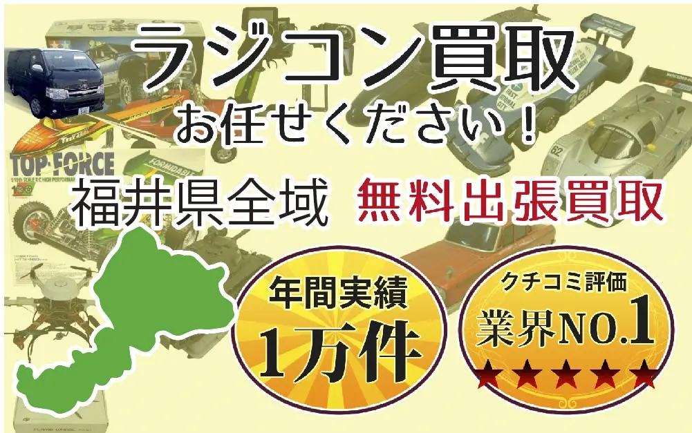 福井県でラジコンの買取・査定はお任せください