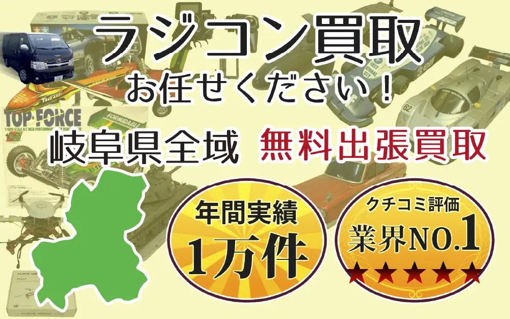岐阜県でラジコンの買取・査定はお任せください
