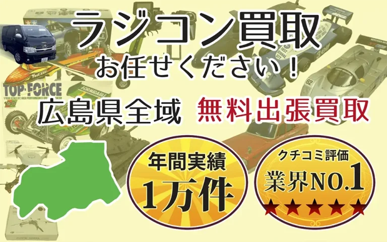広島県でラジコンの買取・査定はお任せください