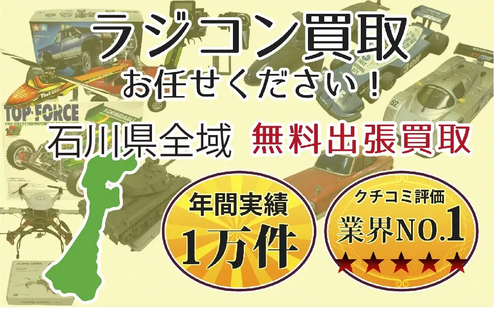 石川県でラジコンの買取・査定はお任せください