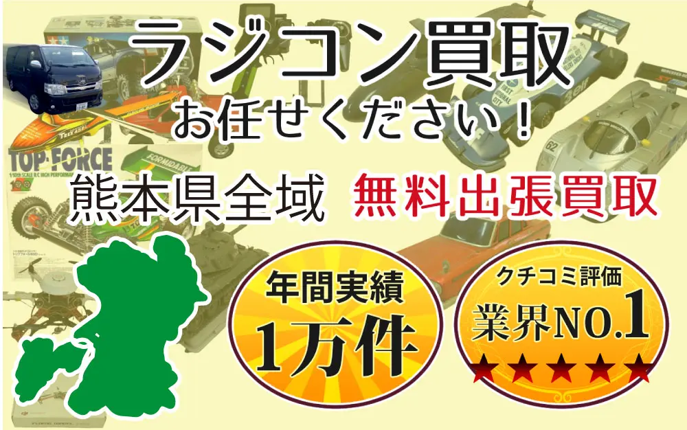 熊本県でラジコンの買取・査定はお任せください