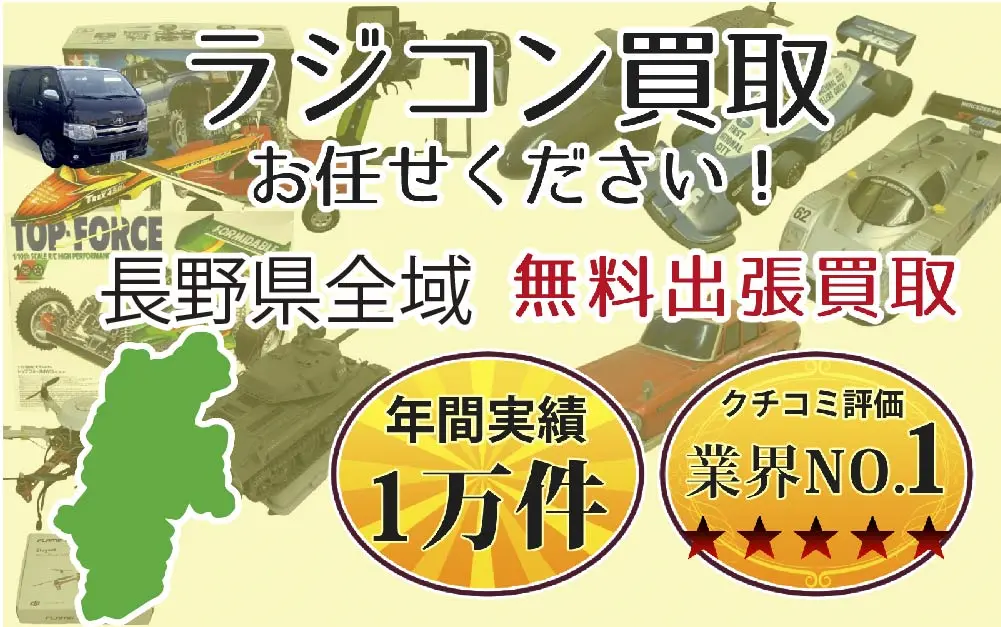 長野県でラジコンの買取・査定はお任せください