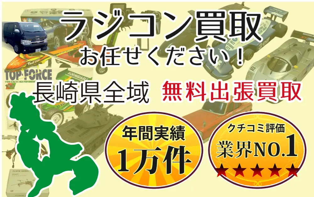 長崎県でラジコンの買取・査定はお任せください
