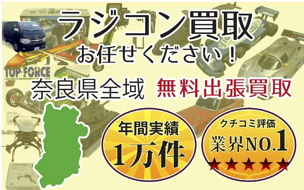 奈良県でラジコンの買取・査定はお任せください