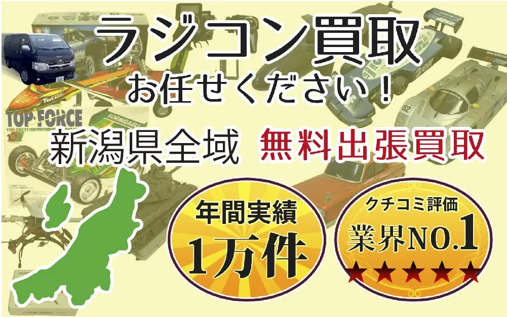 新潟県でラジコンの買取・査定はお任せください