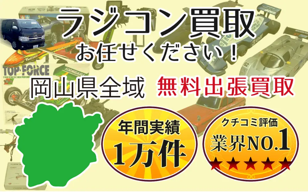 岡山県でラジコンの買取・査定はお任せください