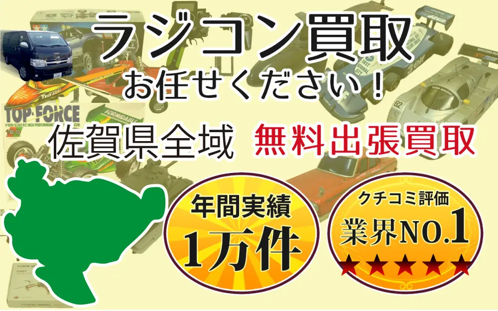 佐賀県でラジコンの買取・査定はお任せください
