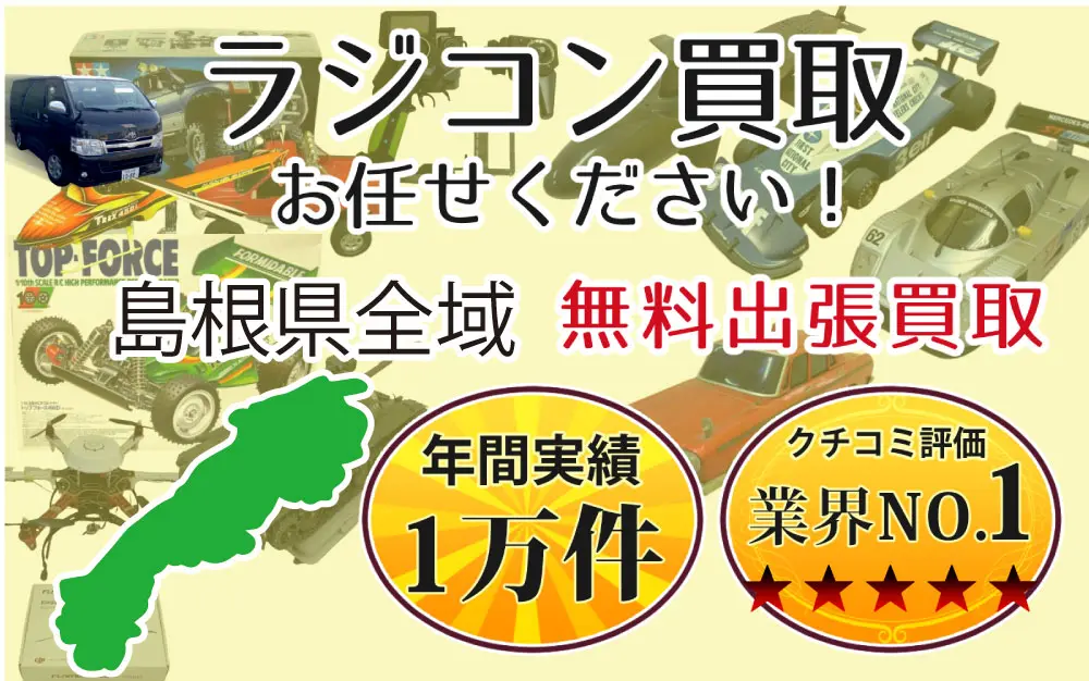 島根県でラジコンの買取・査定はお任せください