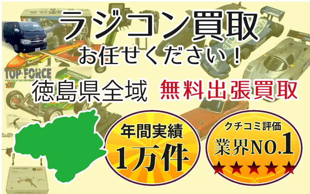 徳島県でラジコンの買取・査定はお任せください