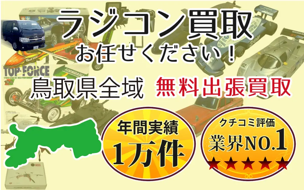 鳥取県でラジコンの買取・査定はお任せください