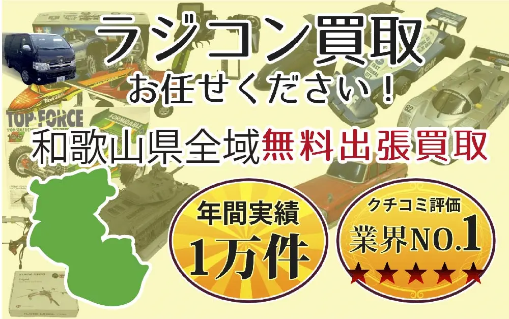 和歌山県でラジコンの買取・査定はお任せください