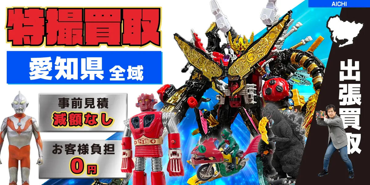愛知県で特撮ヒーローの買取・査定はお任せください