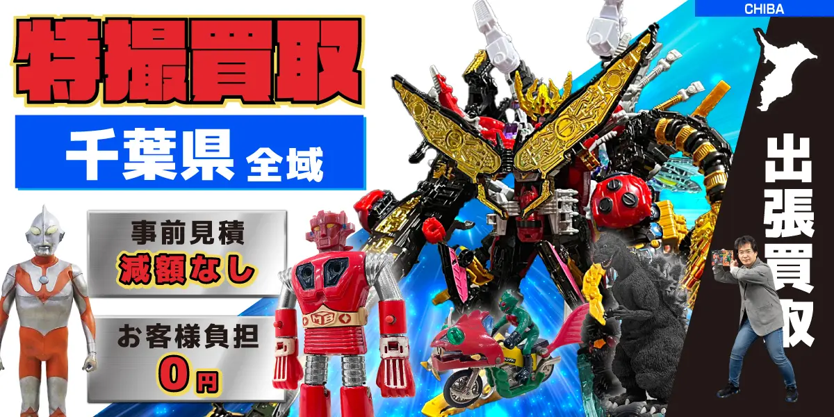 千葉県で特撮ヒーローの買取・査定はお任せください