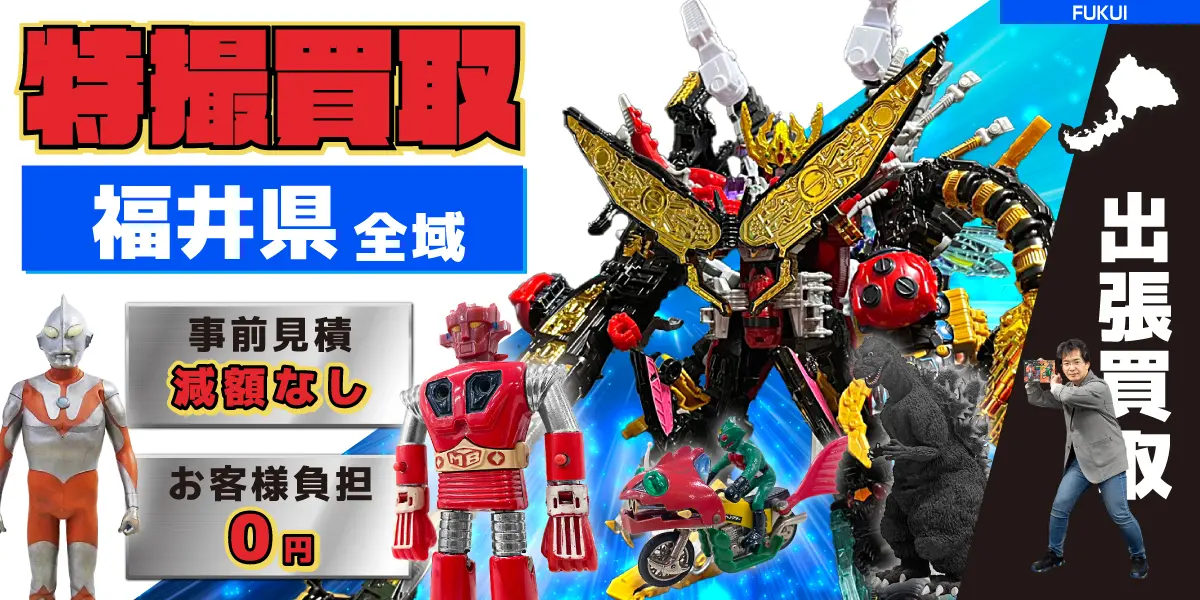 福井県で特撮ヒーローの買取・査定はお任せください