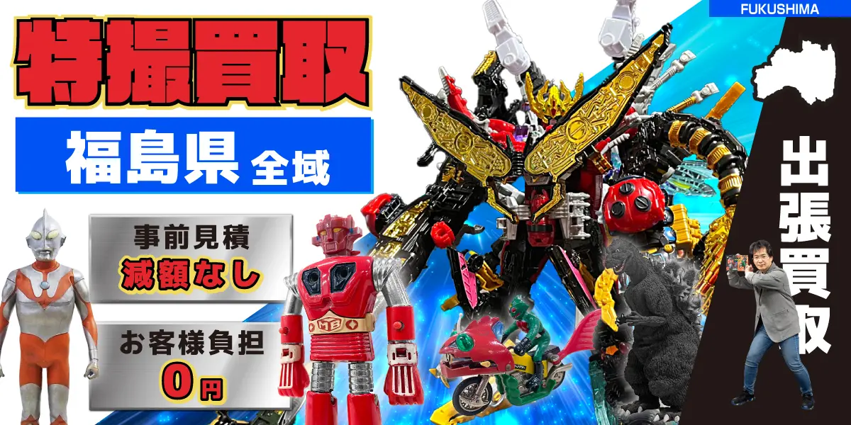 福島県で特撮ヒーローの買取・査定はお任せください