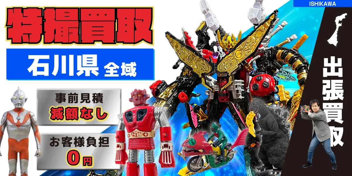 石川県で特撮ヒーローの買取・査定はお任せください
