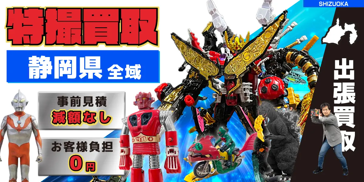 静岡県で特撮ヒーローの買取・査定はお任せください
