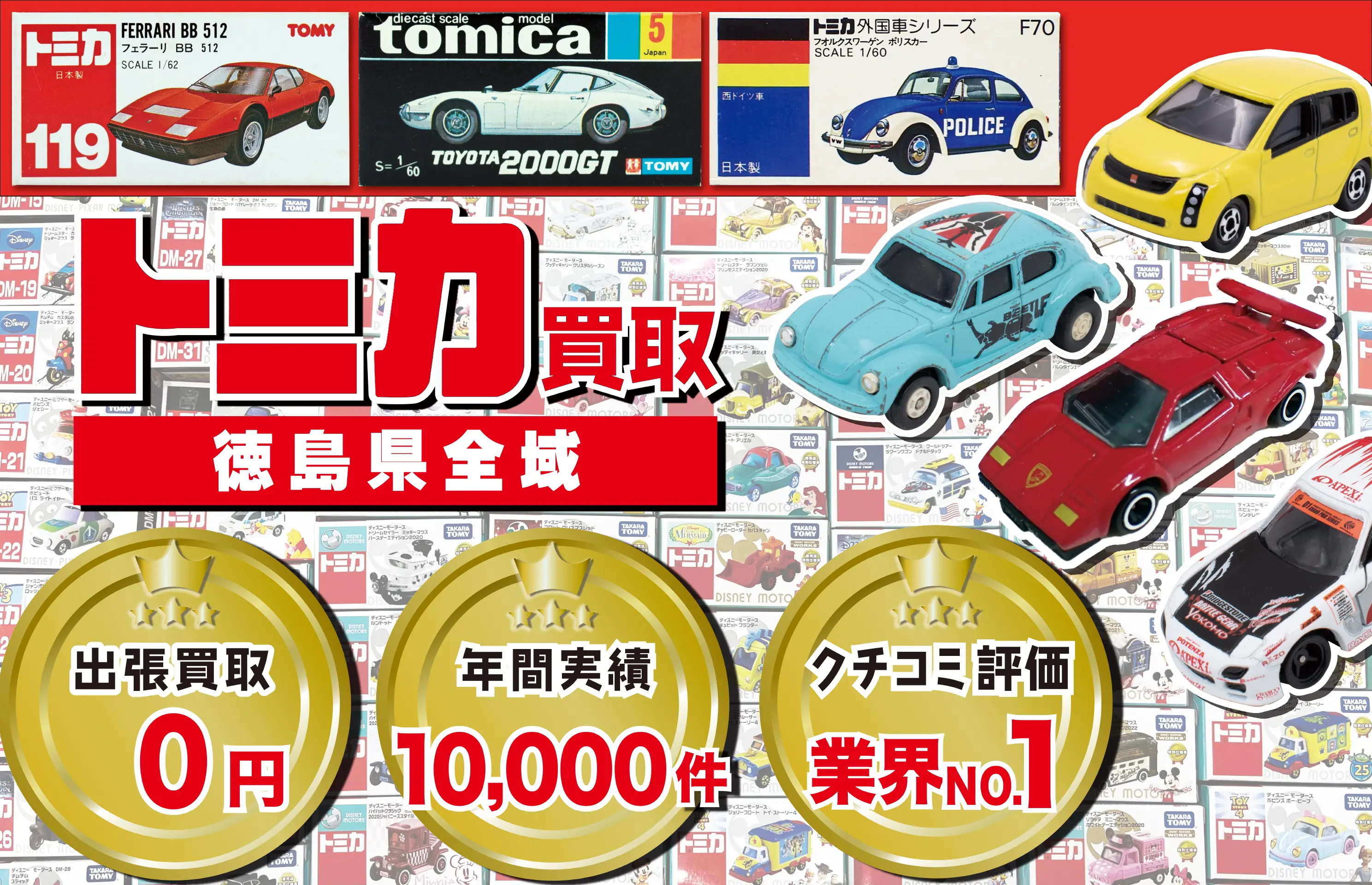 徳島県でトミカの買取なら出張無料!高価買取! - カートイワークス