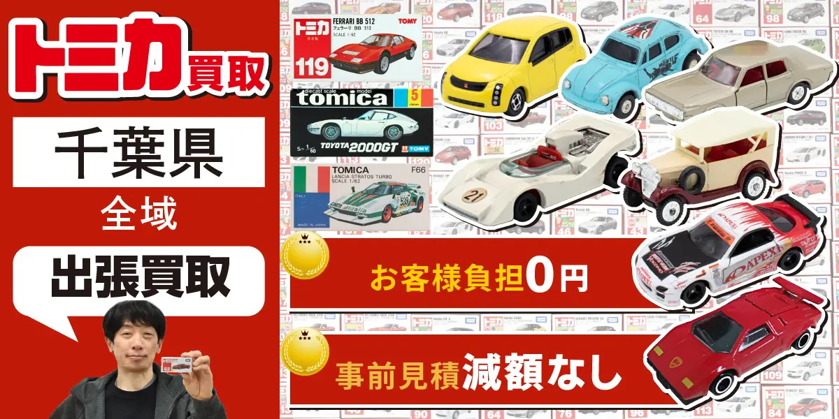 千葉県でトミカの買取・査定はお任せください