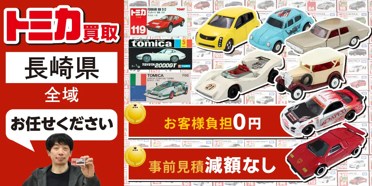 長崎県でトミカの買取・査定はお任せください