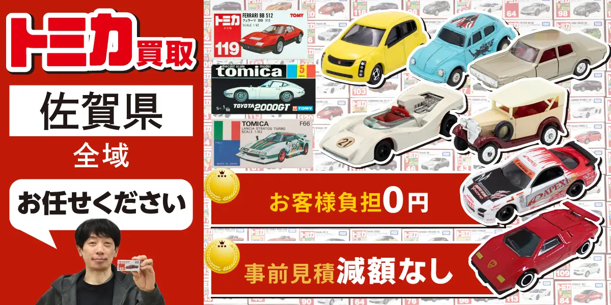 佐賀県でトミカの買取・査定はお任せください